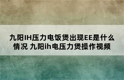 九阳IH压力电饭煲出现EE是什么情况 九阳ih电压力煲操作视频